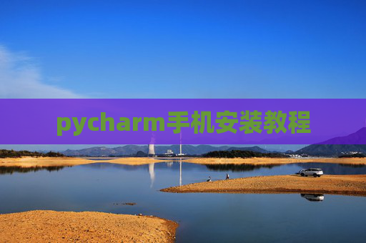 pycharm手机安装教程 pycharm手机安装教程